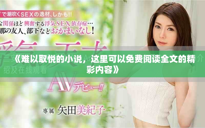 《難以取悅的小說，這里可以免費(fèi)閱讀全文的精彩內(nèi)容》