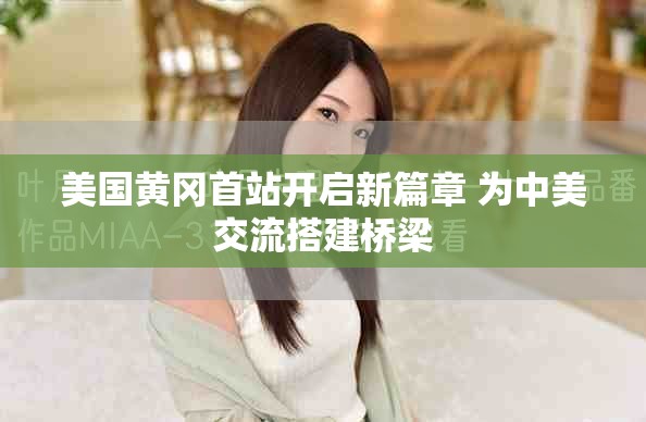 美國黃岡首站開啟新篇章 為中美交流搭建橋梁