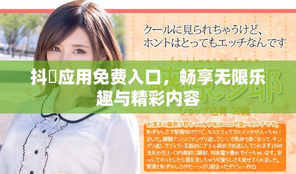 抖抈應(yīng)用免費(fèi)入口，暢享無限樂趣與精彩內(nèi)容