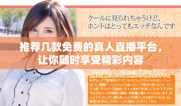 推薦幾款免費的真人直播平臺，讓你隨時享受精彩內(nèi)容