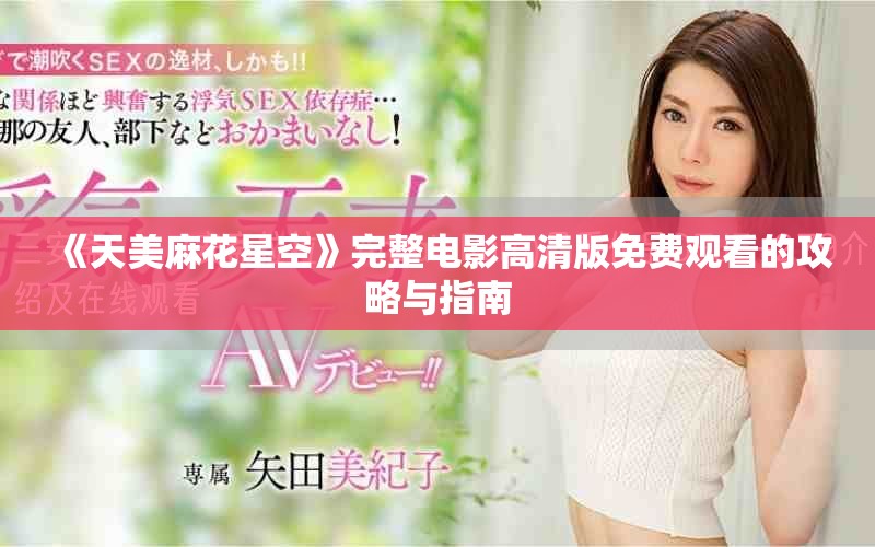 《天美麻花星空》完整電影高清版免費觀看的攻略與指南