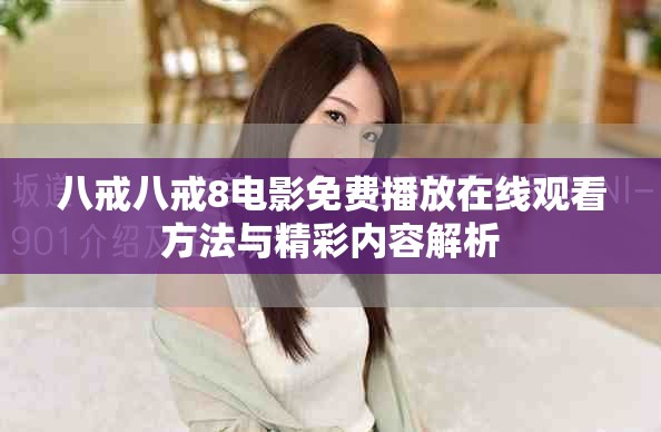 八戒八戒8電影免費播放在線觀看方法與精彩內(nèi)容解析