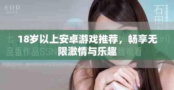 18歲以上安卓游戲推薦，暢享無(wú)限激情與樂(lè)趣