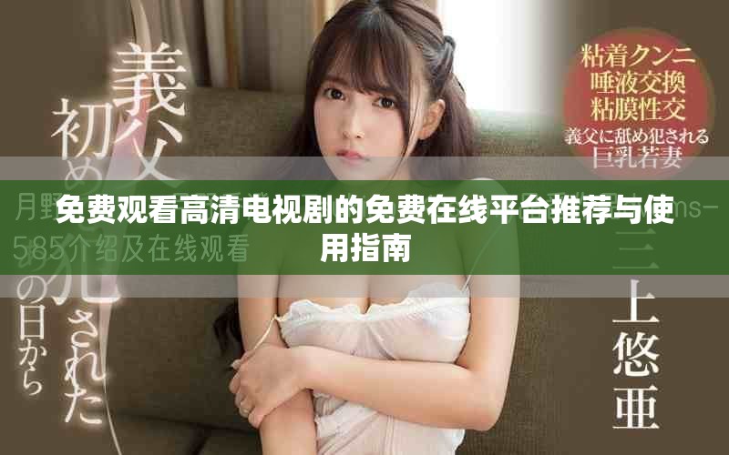 免費(fèi)觀看高清電視劇的免費(fèi)在線平臺(tái)推薦與使用指南
