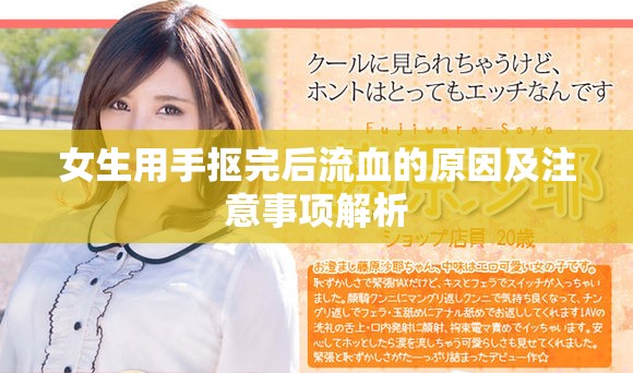 女生用手摳完后流血的原因及注意事項(xiàng)解析