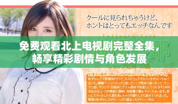 免費(fèi)觀看北上電視劇完整全集，暢享精彩劇情與角色發(fā)展