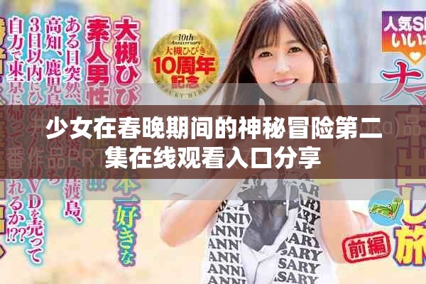 少女在春晚期間的神秘冒險第二集在線觀看入口分享