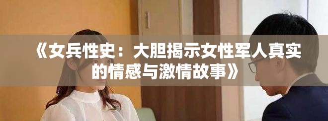 《女兵性史：大膽揭示女性軍人真實(shí)的情感與激情故事》