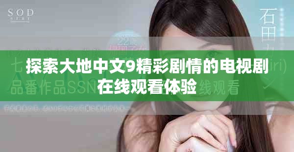 探索大地中文9精彩劇情的電視劇在線觀看體驗