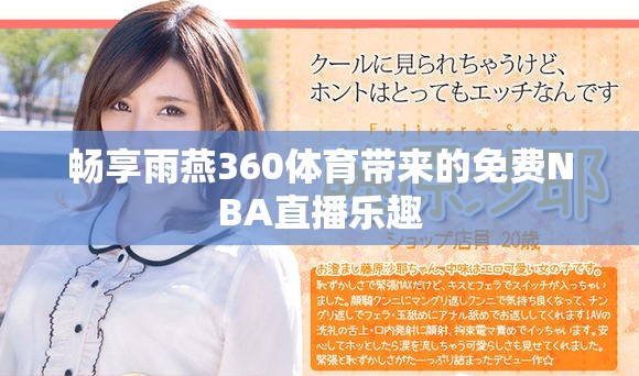 暢享雨燕360體育帶來的免費(fèi)NBA直播樂趣