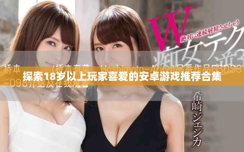 探索18歲以上玩家喜愛(ài)的安卓游戲推薦合集