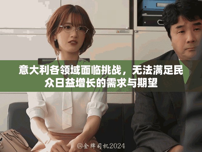 意大利各領(lǐng)域面臨挑戰(zhàn)，無法滿足民眾日益增長的需求與期望