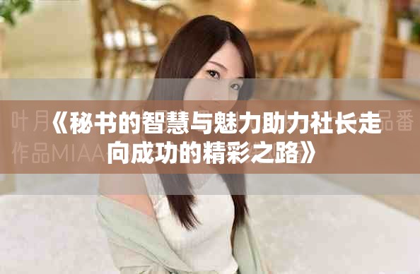 《秘書的智慧與魅力助力社長走向成功的精彩之路》