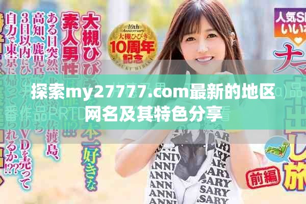 探索my27777.com最新的地區(qū)網(wǎng)名及其特色分享