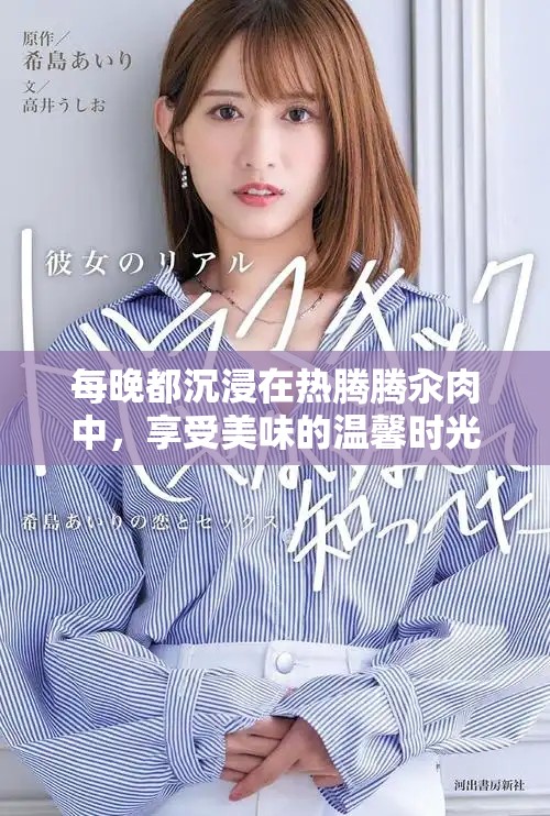 每晚都沉浸在熱騰騰汆肉中，享受美味的溫馨時(shí)光