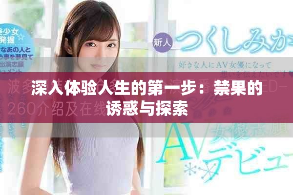 深入體驗(yàn)人生的第一步：禁果的誘惑與探索