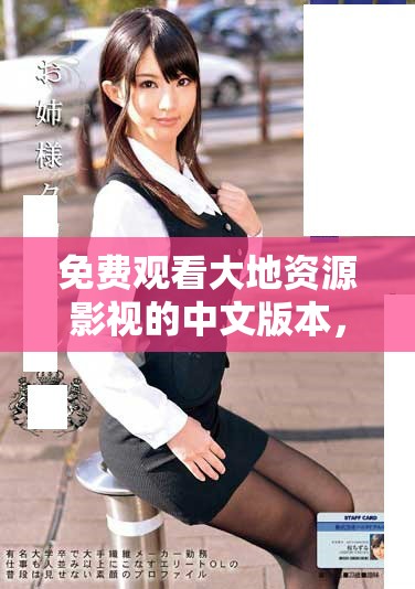 免費(fèi)觀看大地資源影視的中文版本，輕松享受精彩內(nèi)容