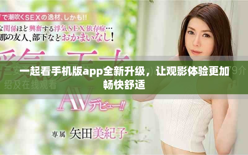 一起看手機(jī)版app全新升級，讓觀影體驗更加暢快舒適