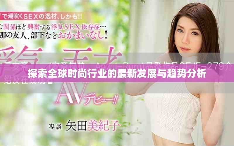 探索全球時尚行業(yè)的最新發(fā)展與趨勢分析