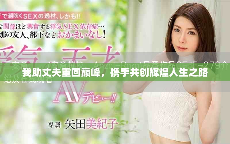 我助丈夫重回巔峰，攜手共創(chuàng)輝煌人生之路