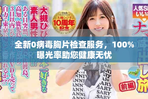 全新0病毒胸片檢查服務(wù)，100%曝光率助您健康無憂