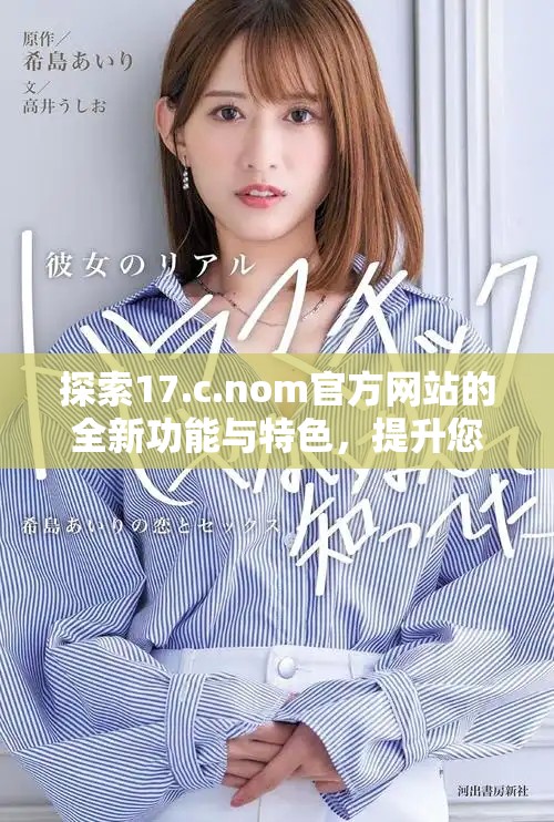 探索17.c.nom官方網(wǎng)站的全新功能與特色，提升您的使用體驗(yàn)