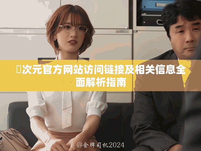 囧次元官方網(wǎng)站訪問鏈接及相關(guān)信息全面解析指南