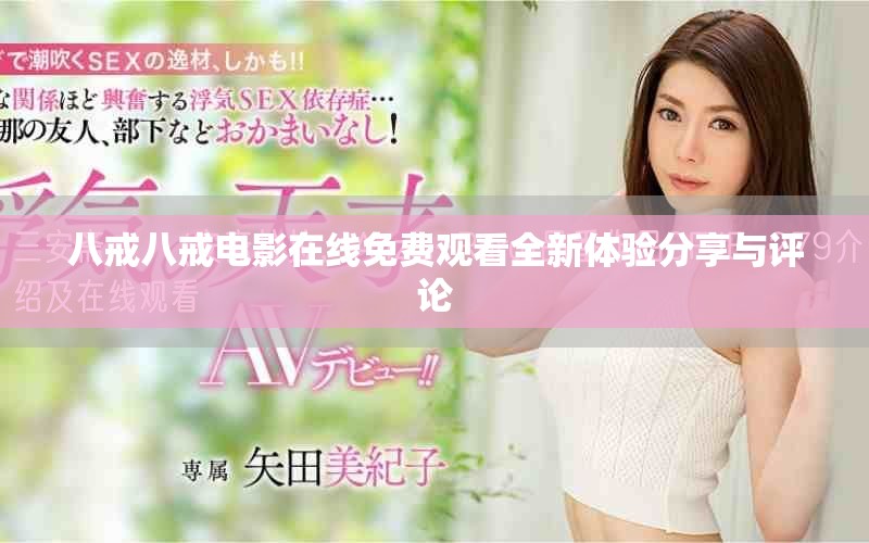 八戒八戒電影在線免費(fèi)觀看全新體驗分享與評論