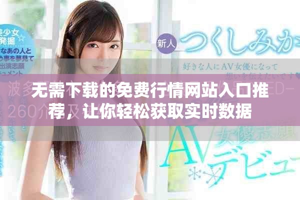 無需下載的免費行情網(wǎng)站入口推薦，讓你輕松獲取實時數(shù)據(jù)