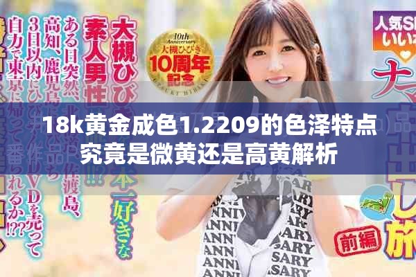 18k黃金成色1.2209的色澤特點(diǎn)究竟是微黃還是高黃解析