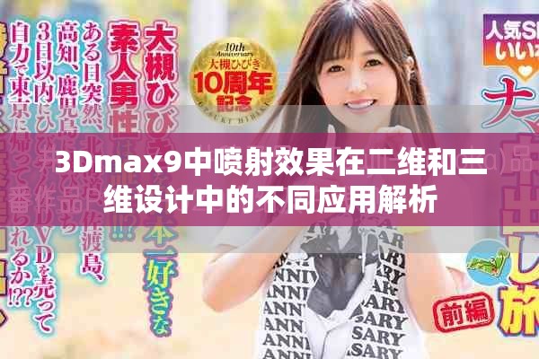3Dmax9中噴射效果在二維和三維設(shè)計中的不同應(yīng)用解析