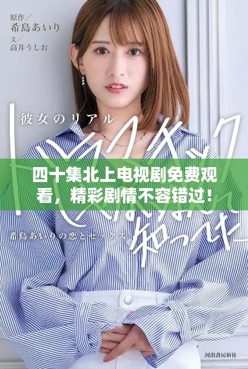 四十集北上電視劇免費(fèi)觀看，精彩劇情不容錯(cuò)過！