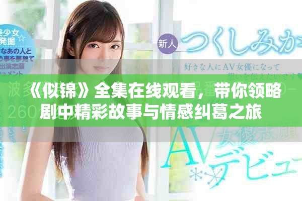 《似錦》全集在線(xiàn)觀看，帶你領(lǐng)略劇中精彩故事與情感糾葛之旅