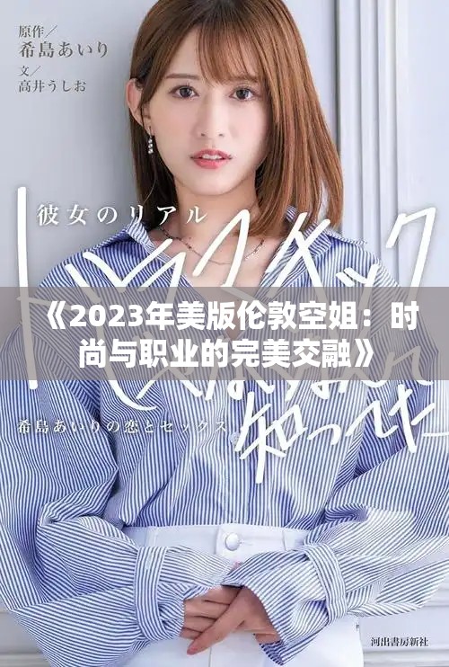 《2023年美版?zhèn)惗乜战悖簳r(shí)尚與職業(yè)的完美交融》