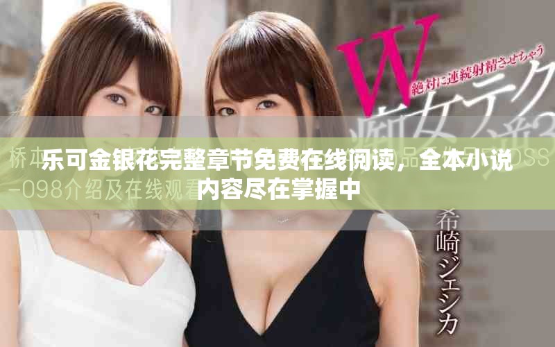樂可金銀花完整章節(jié)免費在線閱讀，全本小說內(nèi)容盡在掌握中