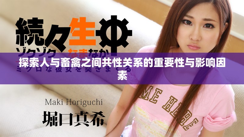探索人與畜禽之間共性關(guān)系的重要性與影響因素