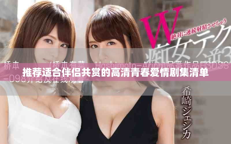推薦適合伴侶共賞的高清青春愛情劇集清單