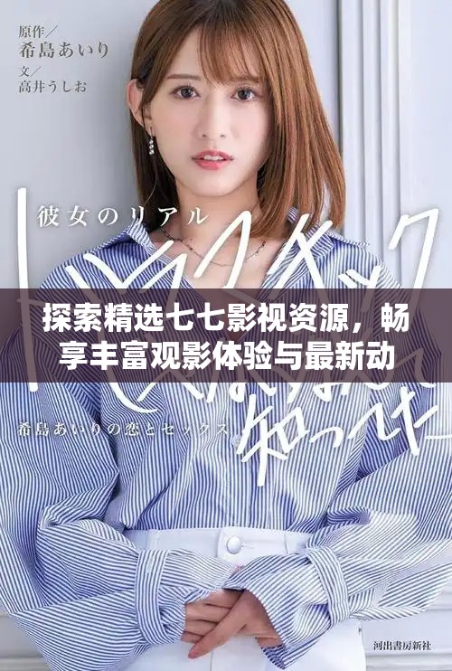 探索精選七七影視資源，暢享豐富觀影體驗(yàn)與最新動(dòng)態(tài)