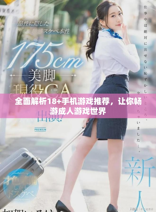 全面解析18+手機游戲推薦，讓你暢游成人游戲世界