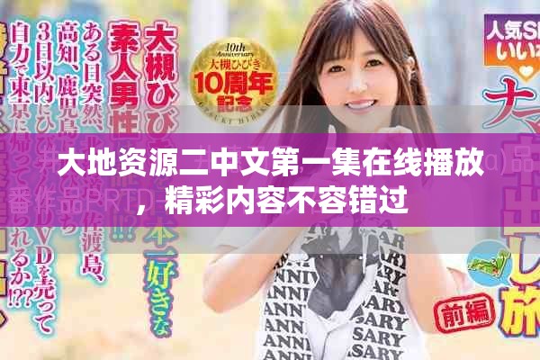 大地資源二中文第一集在線播放，精彩內(nèi)容不容錯(cuò)過