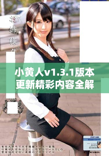 小黃人v1.3.1版本更新精彩內(nèi)容全解析與功能介紹