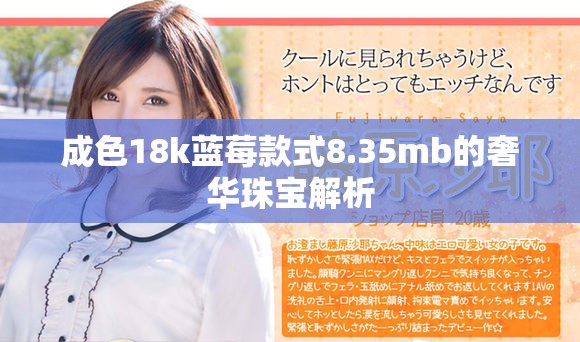 成色18k藍(lán)莓款式8.35mb的奢華珠寶解析
