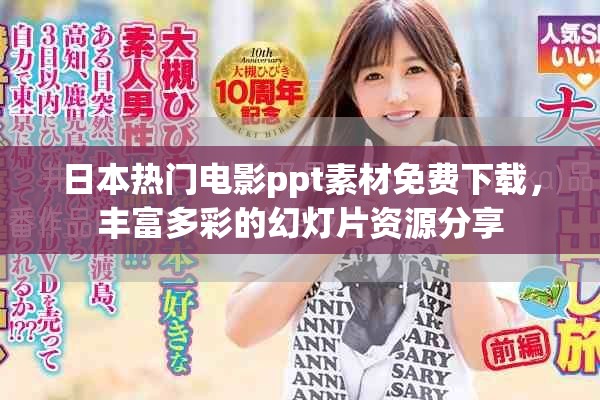 日本熱門電影ppt素材免費(fèi)下載，豐富多彩的幻燈片資源分享