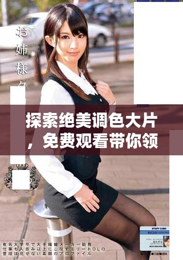 探索絕美調(diào)色大片，免費(fèi)觀看帶你領(lǐng)略視覺盛宴的獨(dú)特魅力