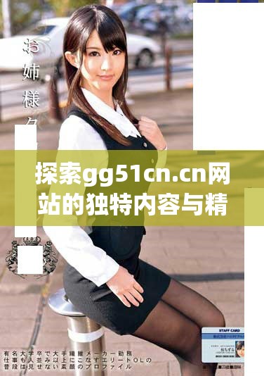 探索gg51cn.cn網(wǎng)站的獨特內(nèi)容與精彩資源分享