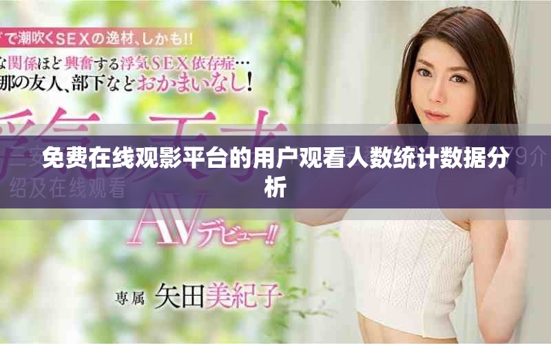 免費(fèi)在線觀影平臺(tái)的用戶觀看人數(shù)統(tǒng)計(jì)數(shù)據(jù)分析