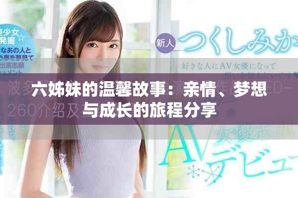 六姊妹的溫馨故事：親情、夢(mèng)想與成長(zhǎng)的旅程分享