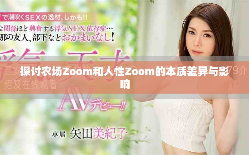 探討農(nóng)場Zoom和人性Zoom的本質(zhì)差異與影響