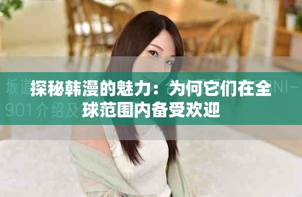 探秘韓漫的魅力：為何它們在全球范圍內(nèi)備受歡迎
