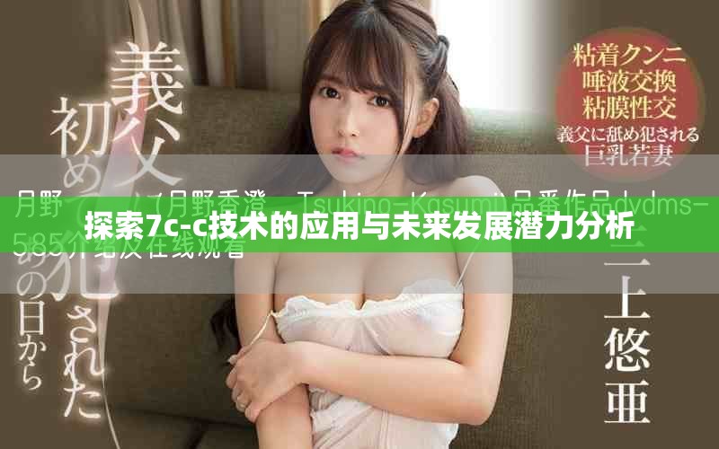 探索7c-c技術的應用與未來發(fā)展?jié)摿Ψ治? title=
